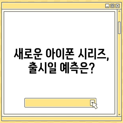 아이폰 16 출시일 | 7월 기준 소문 정리