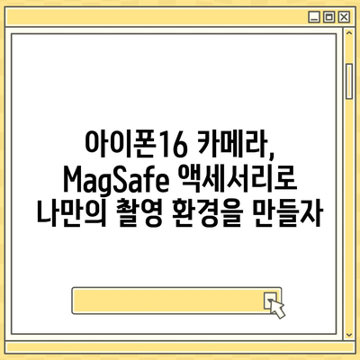 아이폰16 후면 카메라, MagSafe 호환성으로 다양한 액세서리와 사용 가능