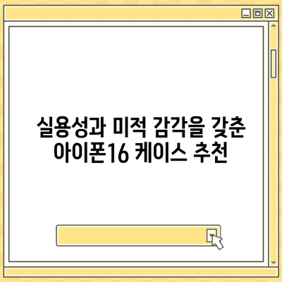 아이폰16 케이스, 보호와 스타일의 완벽한 균형