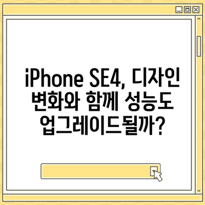 iPhone SE4 디자인 변경, iPhone 16 Mini는 나올까?