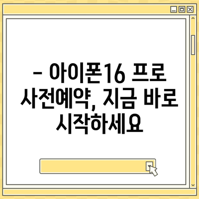 충청남도 논산시 광석면 아이폰16 프로 사전예약 | 출시일 | 가격 | PRO | SE1 | 디자인 | 프로맥스 | 색상 | 미니 | 개통