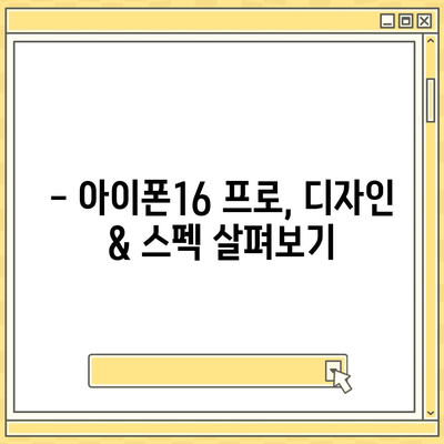 충청남도 논산시 광석면 아이폰16 프로 사전예약 | 출시일 | 가격 | PRO | SE1 | 디자인 | 프로맥스 | 색상 | 미니 | 개통