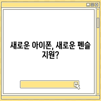 아이폰16 Apple Pencil과의 작동 가능성