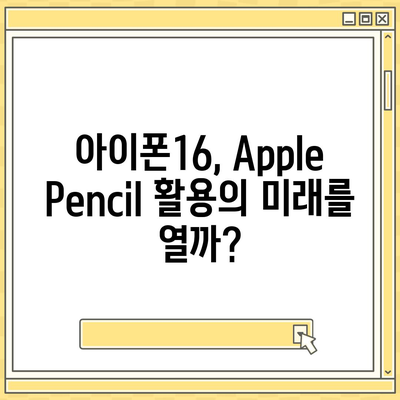 아이폰16 Apple Pencil과의 작동 가능성