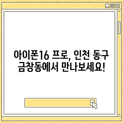 인천시 동구 금창동 아이폰16 프로 사전예약 | 출시일 | 가격 | PRO | SE1 | 디자인 | 프로맥스 | 색상 | 미니 | 개통