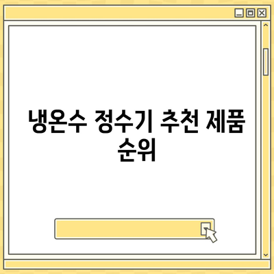 경상남도 양산시 원동면 정수기 렌탈 | 가격비교 | 필터 | 순위 | 냉온수 | 렌트 | 추천 | 직수 | 얼음 | 2024후기