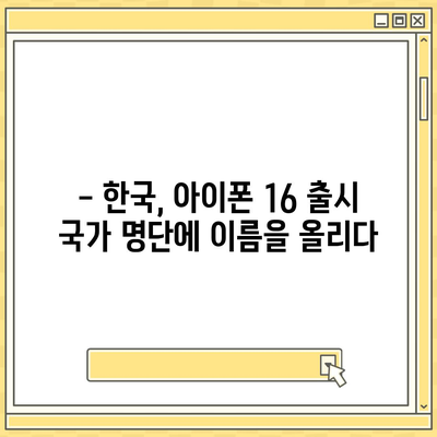 아이폰 16 한국 1차 출시국 확정, 프로 가격과 더 큰 디스플레이