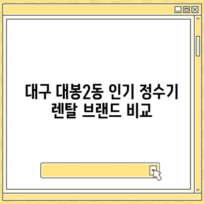 대구시 중구 대봉2동 정수기 렌탈 | 가격비교 | 필터 | 순위 | 냉온수 | 렌트 | 추천 | 직수 | 얼음 | 2024후기