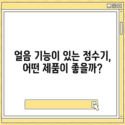 경상북도 청도군 각남면 정수기 렌탈 | 가격비교 | 필터 | 순위 | 냉온수 | 렌트 | 추천 | 직수 | 얼음 | 2024후기