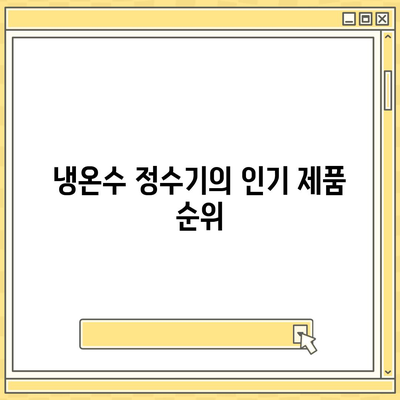 경기도 군포시 군포2동 정수기 렌탈 | 가격비교 | 필터 | 순위 | 냉온수 | 렌트 | 추천 | 직수 | 얼음 | 2024후기