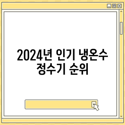 경상북도 울릉군 서면 정수기 렌탈 | 가격비교 | 필터 | 순위 | 냉온수 | 렌트 | 추천 | 직수 | 얼음 | 2024후기