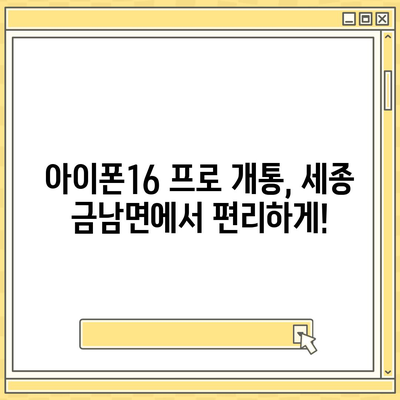 세종시 세종특별자치시 금남면 아이폰16 프로 사전예약 | 출시일 | 가격 | PRO | SE1 | 디자인 | 프로맥스 | 색상 | 미니 | 개통