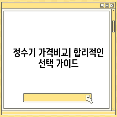 경기도 화성시 동탄6동 정수기 렌탈 | 가격비교 | 필터 | 순위 | 냉온수 | 렌트 | 추천 | 직수 | 얼음 | 2024후기