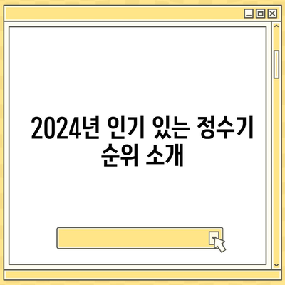 인천시 계양구 효성2동 정수기 렌탈 | 가격비교 | 필터 | 순위 | 냉온수 | 렌트 | 추천 | 직수 | 얼음 | 2024후기