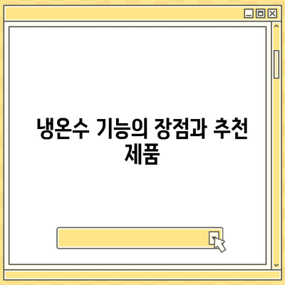 대구시 수성구 범어4동 정수기 렌탈 | 가격비교 | 필터 | 순위 | 냉온수 | 렌트 | 추천 | 직수 | 얼음 | 2024후기