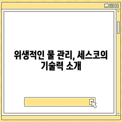 세스코 살균온정수기 | 위생적인 물 관리의 중요성