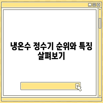 경기도 광명시 하안1동 정수기 렌탈 | 가격비교 | 필터 | 순위 | 냉온수 | 렌트 | 추천 | 직수 | 얼음 | 2024후기