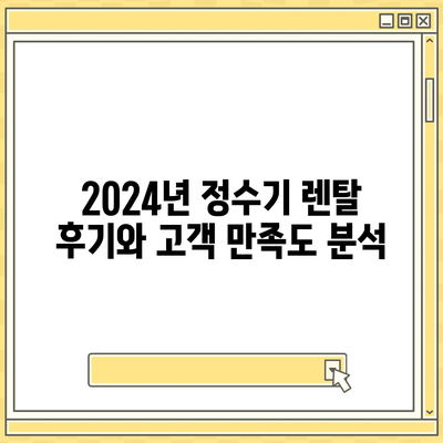 인천시 남동구 만수5동 정수기 렌탈 | 가격비교 | 필터 | 순위 | 냉온수 | 렌트 | 추천 | 직수 | 얼음 | 2024후기