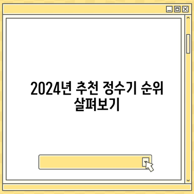 충청북도 충주시 목행용탄동 정수기 렌탈 | 가격비교 | 필터 | 순위 | 냉온수 | 렌트 | 추천 | 직수 | 얼음 | 2024후기