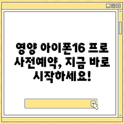 경상북도 영양군 영양읍 아이폰16 프로 사전예약 | 출시일 | 가격 | PRO | SE1 | 디자인 | 프로맥스 | 색상 | 미니 | 개통