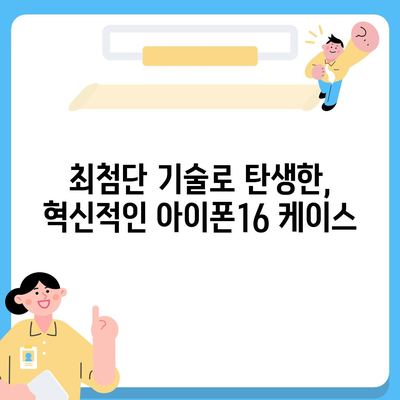 아이폰16 케이스, 내구성과 스타일이 접목된 제품