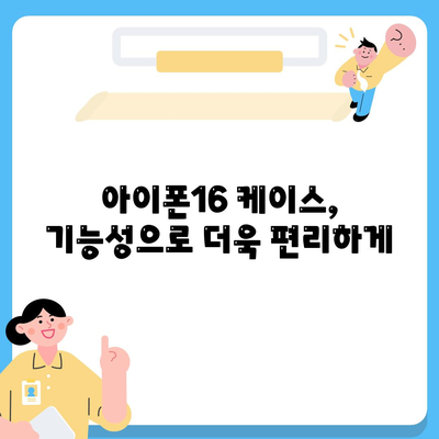 아이폰16 케이스, 개인적인 취향을 반영하기 위한 다양한 옵션