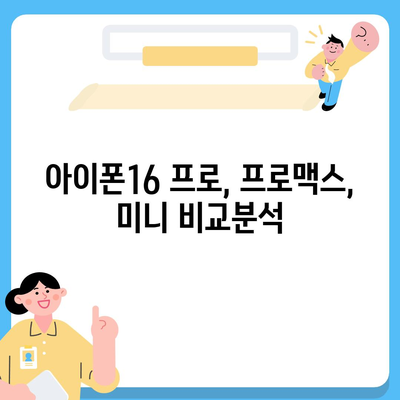 부산시 사상구 주례2동 아이폰16 프로 사전예약 | 출시일 | 가격 | PRO | SE1 | 디자인 | 프로맥스 | 색상 | 미니 | 개통