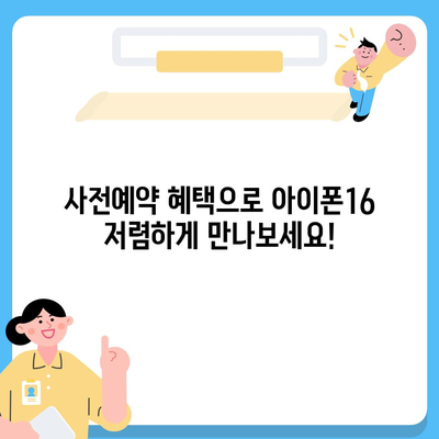 아이폰16 가격을 저렴하게 살 수 있는 팁