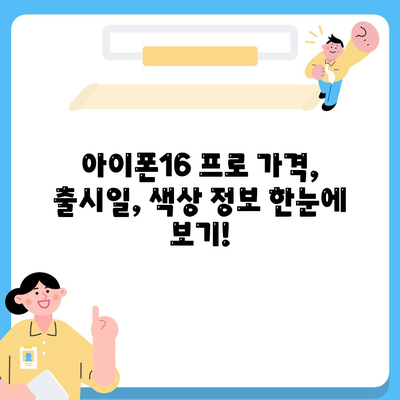 경상북도 영양군 영양읍 아이폰16 프로 사전예약 | 출시일 | 가격 | PRO | SE1 | 디자인 | 프로맥스 | 색상 | 미니 | 개통