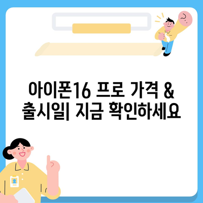 광주시 광산구 어룡동 아이폰16 프로 사전예약 | 출시일 | 가격 | PRO | SE1 | 디자인 | 프로맥스 | 색상 | 미니 | 개통