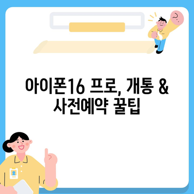 경기도 양주시 회천3동 아이폰16 프로 사전예약 | 출시일 | 가격 | PRO | SE1 | 디자인 | 프로맥스 | 색상 | 미니 | 개통