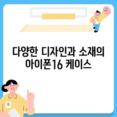 아이폰16 케이스, 스타일리시한 보호