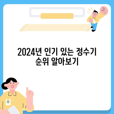 경상북도 영양군 입암면 정수기 렌탈 | 가격비교 | 필터 | 순위 | 냉온수 | 렌트 | 추천 | 직수 | 얼음 | 2024후기