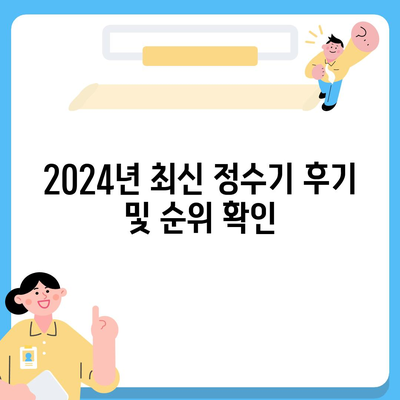 대전시 동구 삼성동 정수기 렌탈 | 가격비교 | 필터 | 순위 | 냉온수 | 렌트 | 추천 | 직수 | 얼음 | 2024후기