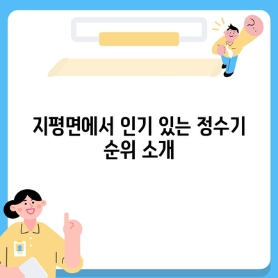 경기도 양평군 지평면 정수기 렌탈 | 가격비교 | 필터 | 순위 | 냉온수 | 렌트 | 추천 | 직수 | 얼음 | 2024후기