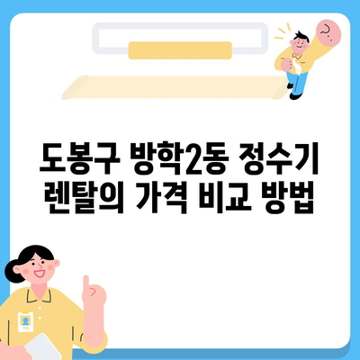 서울시 도봉구 방학2동 정수기 렌탈 | 가격비교 | 필터 | 순위 | 냉온수 | 렌트 | 추천 | 직수 | 얼음 | 2024후기