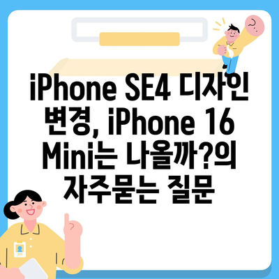 iPhone SE4 디자인 변경, iPhone 16 Mini는 나올까?