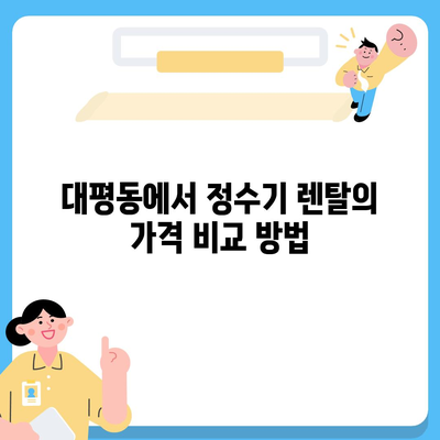 세종시 세종특별자치시 대평동 정수기 렌탈 | 가격비교 | 필터 | 순위 | 냉온수 | 렌트 | 추천 | 직수 | 얼음 | 2024후기