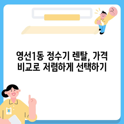 부산시 영도구 영선1동 정수기 렌탈 | 가격비교 | 필터 | 순위 | 냉온수 | 렌트 | 추천 | 직수 | 얼음 | 2024후기