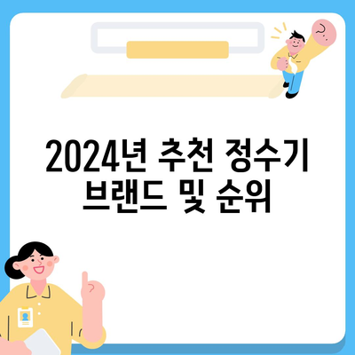 부산시 수영구 민락동 정수기 렌탈 | 가격비교 | 필터 | 순위 | 냉온수 | 렌트 | 추천 | 직수 | 얼음 | 2024후기