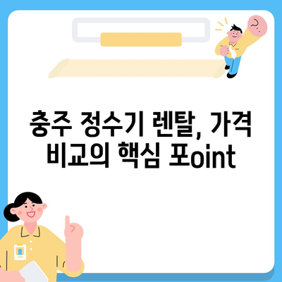 충청북도 충주시 목행용탄동 정수기 렌탈 | 가격비교 | 필터 | 순위 | 냉온수 | 렌트 | 추천 | 직수 | 얼음 | 2024후기