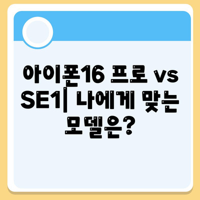 세종시 세종특별자치시 조치원읍 아이폰16 프로 사전예약 | 출시일 | 가격 | PRO | SE1 | 디자인 | 프로맥스 | 색상 | 미니 | 개통