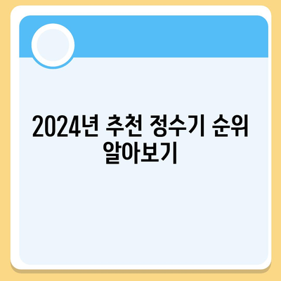 경기도 포천시 일동면 정수기 렌탈 | 가격비교 | 필터 | 순위 | 냉온수 | 렌트 | 추천 | 직수 | 얼음 | 2024후기