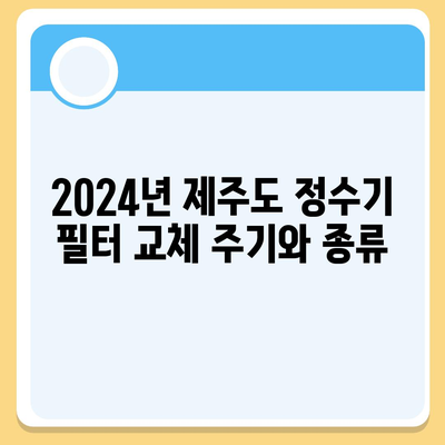 제주도 서귀포시 효돈동 정수기 렌탈 | 가격비교 | 필터 | 순위 | 냉온수 | 렌트 | 추천 | 직수 | 얼음 | 2024후기