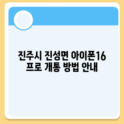 경상남도 진주시 진성면 아이폰16 프로 사전예약 | 출시일 | 가격 | PRO | SE1 | 디자인 | 프로맥스 | 색상 | 미니 | 개통