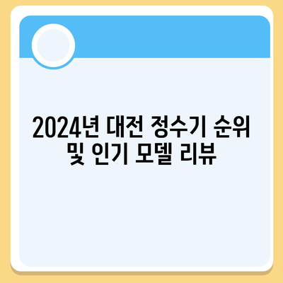 대전시 서구 갈마2동 정수기 렌탈 | 가격비교 | 필터 | 순위 | 냉온수 | 렌트 | 추천 | 직수 | 얼음 | 2024후기