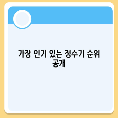 대전시 중구 문화2동 정수기 렌탈 | 가격비교 | 필터 | 순위 | 냉온수 | 렌트 | 추천 | 직수 | 얼음 | 2024후기