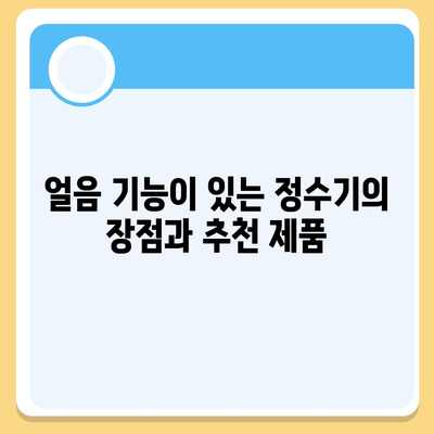 강원도 횡성군 공근면 정수기 렌탈 | 가격비교 | 필터 | 순위 | 냉온수 | 렌트 | 추천 | 직수 | 얼음 | 2024후기