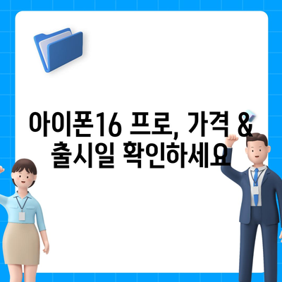 충청북도 옥천군 청성면 아이폰16 프로 사전예약 | 출시일 | 가격 | PRO | SE1 | 디자인 | 프로맥스 | 색상 | 미니 | 개통