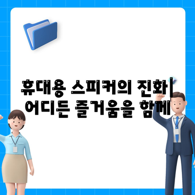 아이폰16 포터블 스피커 | 음악 경험 향상